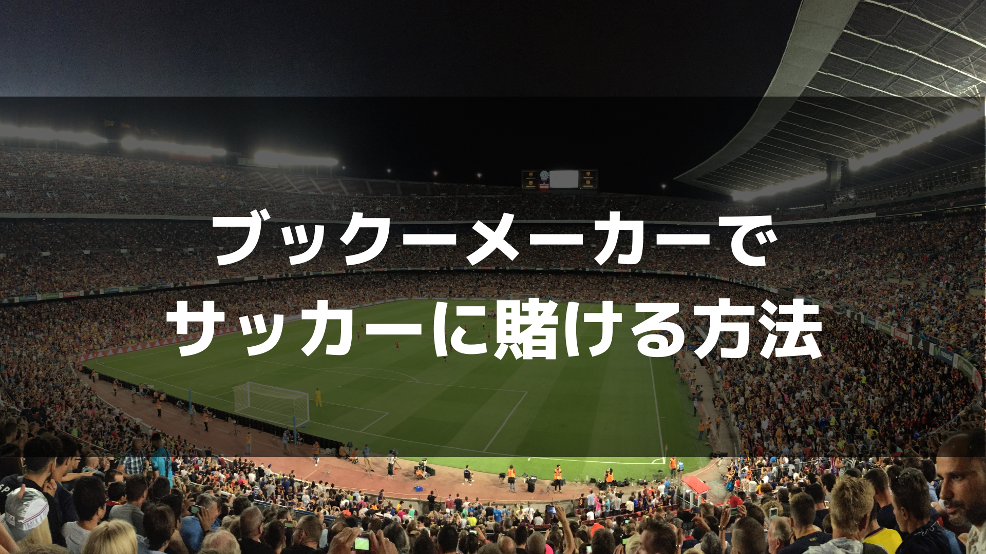 ブックメーカーでサッカーへの賭け方