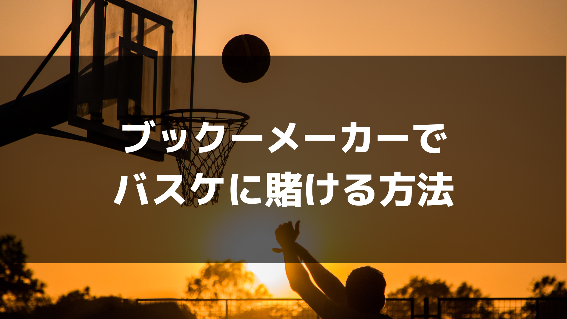 ブックメーカーでバスケットボールへの賭け方