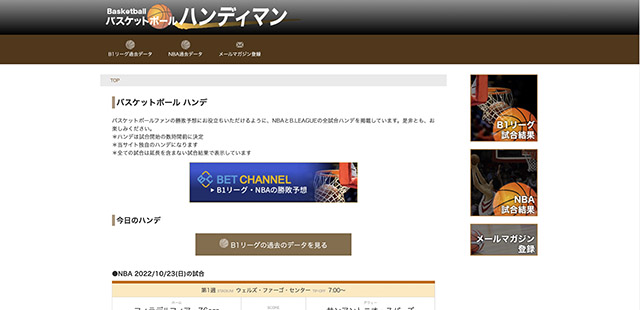 バスケットボールの予想に役立つ海外の予想サイトバスケットボールハンディマン