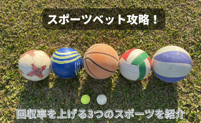 スポーツベットで回収率を上げる勝ちやすい3つのスポーツ