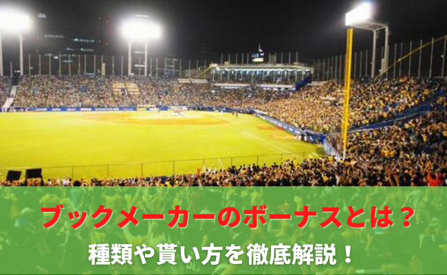 ブックメーカーのボーナスとは？