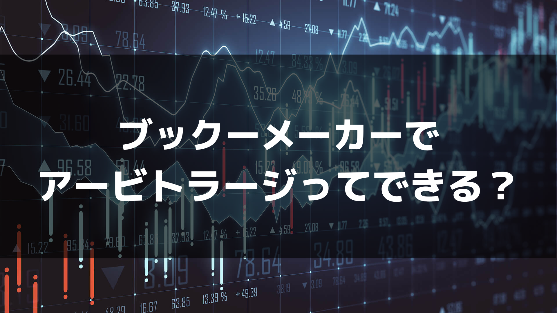 ブックメーカーでアービトラージはできる？