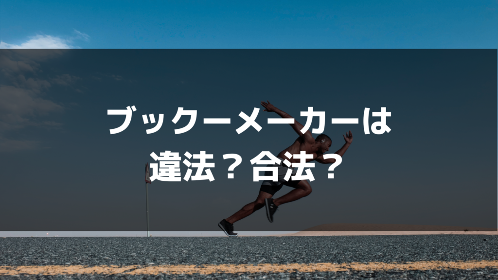 ブックメーカーは違法？