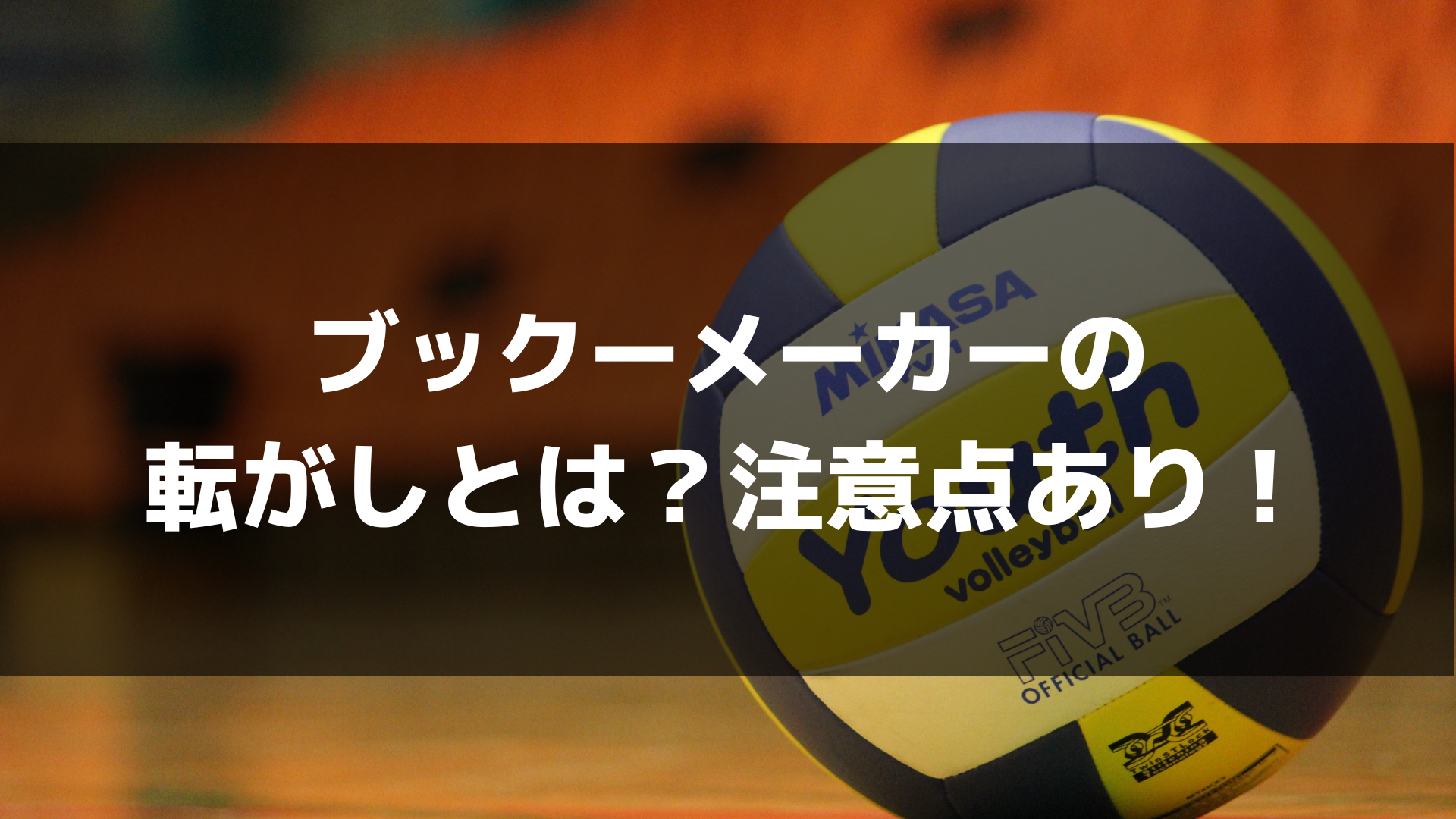 ブックメーカーの転がしとは？
