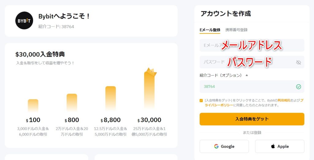 バイビット新規登録でメールアドレスとパスワードを入力する