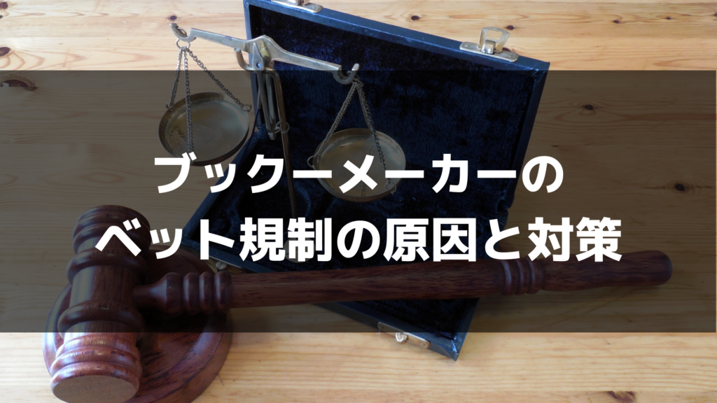 ブックメーカーのベット規制とは？