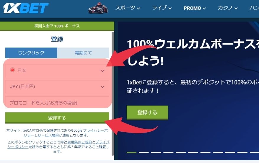 ワンバイベットの登録方法１