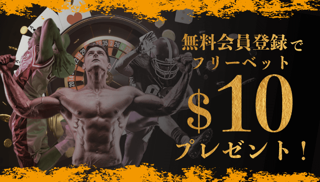 ビーベットの入金不要ボーナス
