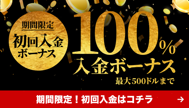 ビーベットのスロット限定初回入金ボーナス