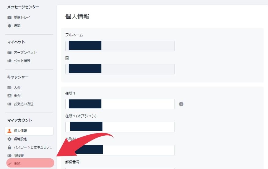 ピナクルカジノのKYC方法２