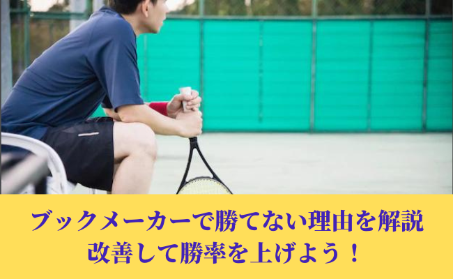 ブックメーカーでうまくいかない理由