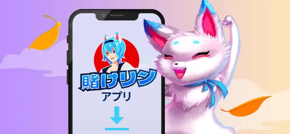 賭けっ子リンリンのアプリ