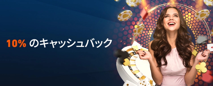 ピナクルカジノのキャッシュバック