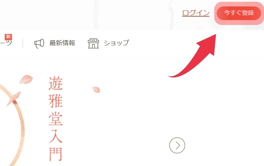 遊雅堂(ゆうがどう)の登録方法１