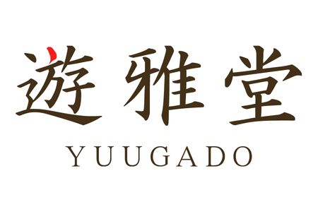 遊雅堂のロゴ