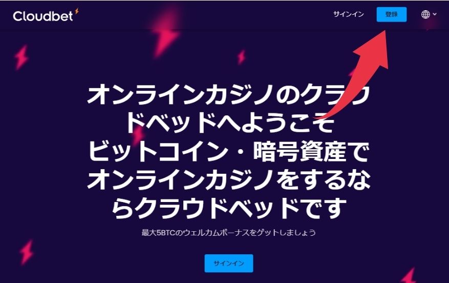 クラウドベットの登録方法１