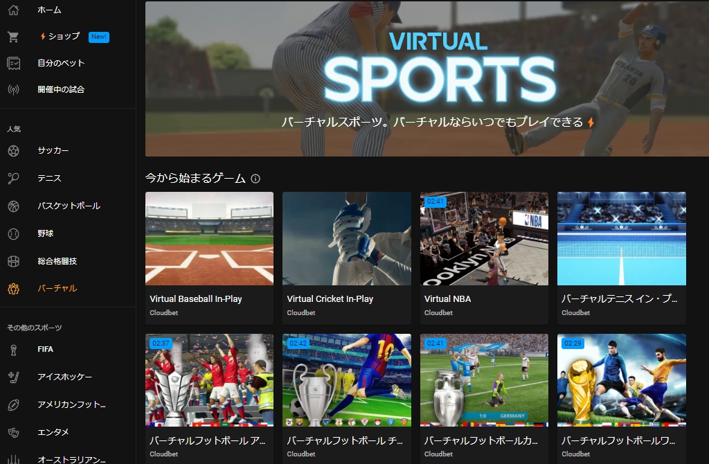クラウドベットはバーチャルスポーツの種類が豊富