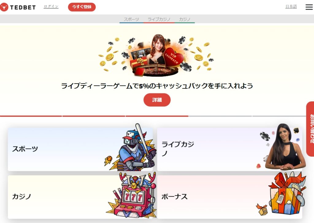 テッドベットカジノはカジノもスポーツベットも遊べる