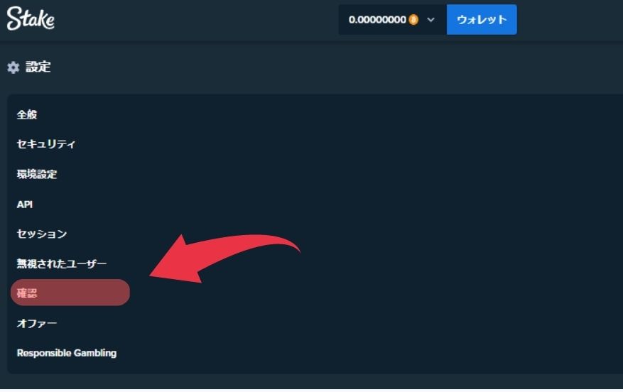 ステークカジノのKYC方法２