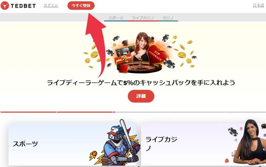 テッドベットカジノの登録方法１